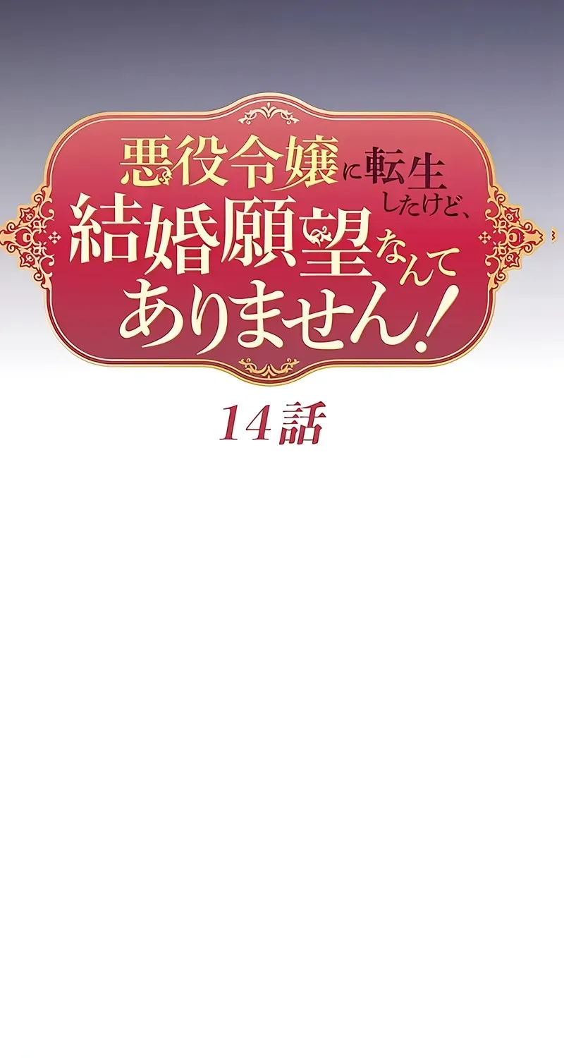 Akuyaku Reijou ni Tensei Shitakedo, Kekkon Ganbou Nante Arimasen! Chapter 14 page 8 - 