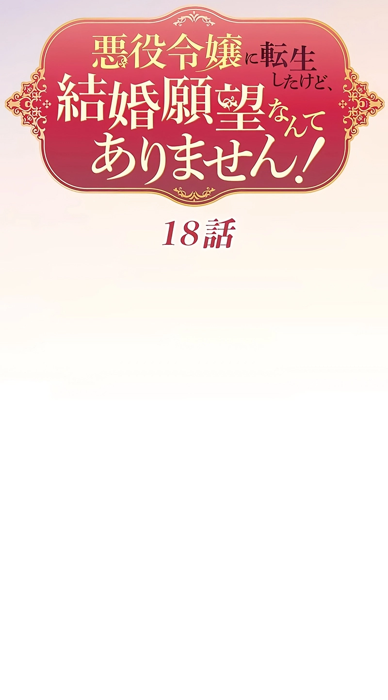 Akuyaku Reijou ni Tensei Shitakedo, Kekkon Ganbou Nante Arimasen! Chapter 18 page 19 - 