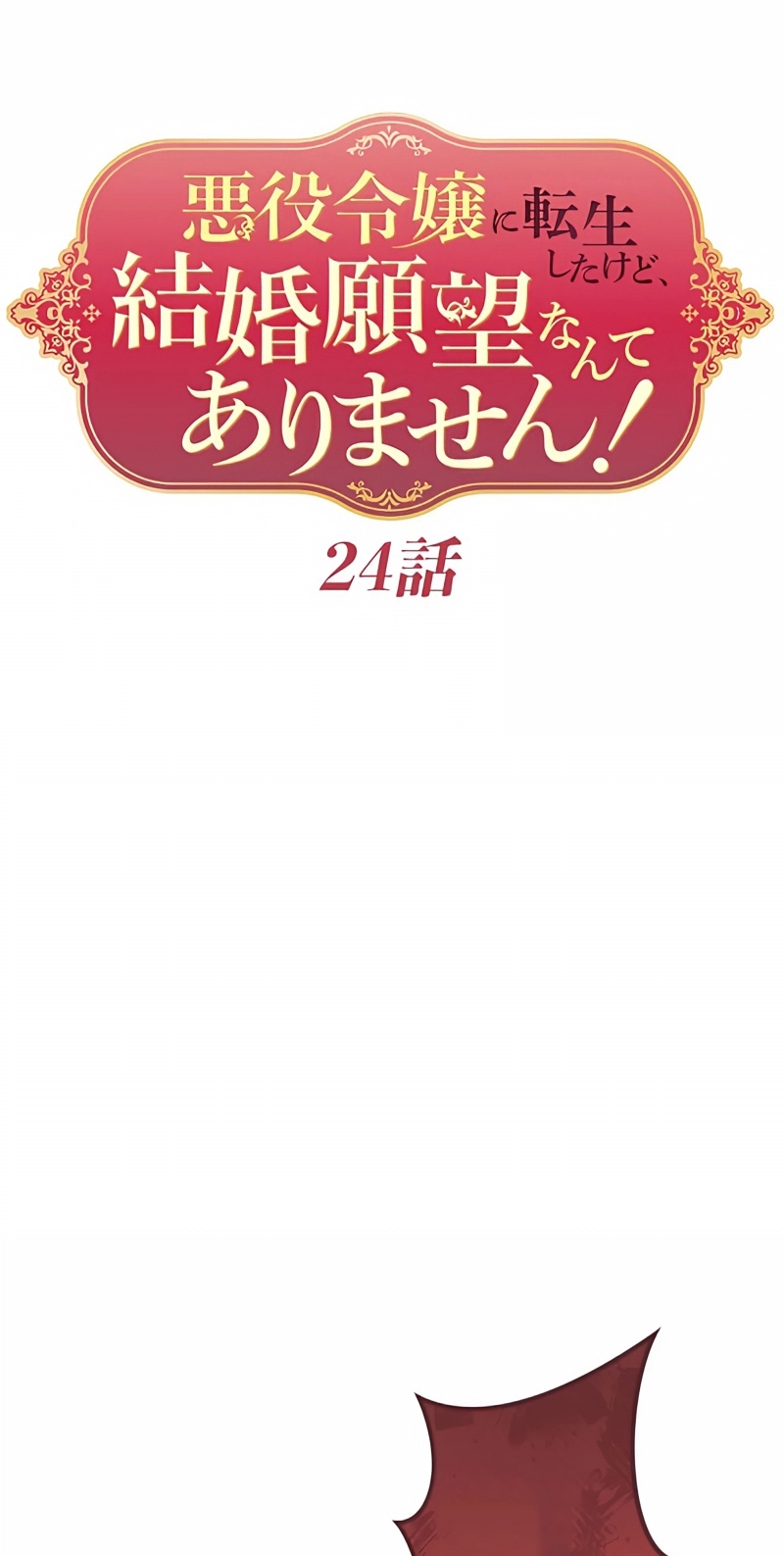 Akuyaku Reijou ni Tensei Shitakedo, Kekkon Ganbou Nante Arimasen! Chapter 24 page 5 - 