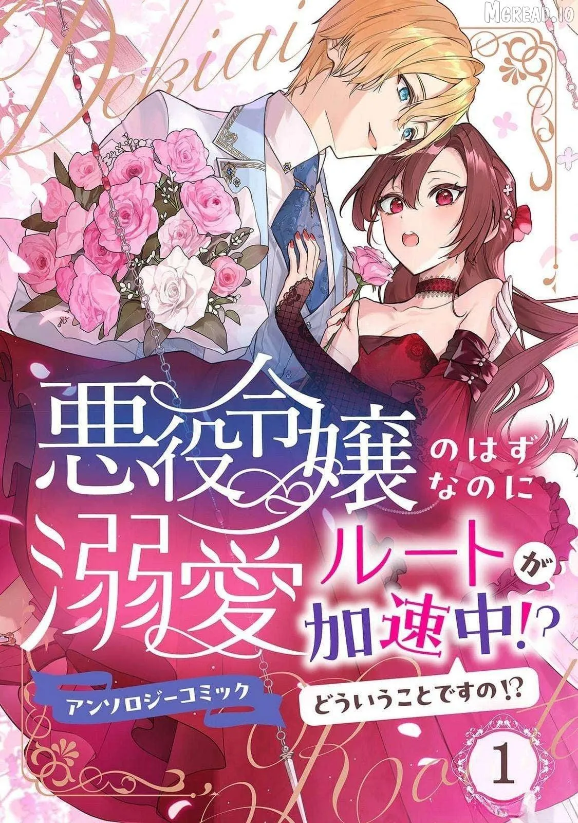 Akuyaku Reijou no Hazu na no ni Dekiai Route ga Kasoku-chuu?! Dou Iu Koto desu no? Anthology Comic Chapter 1 page 1 - 