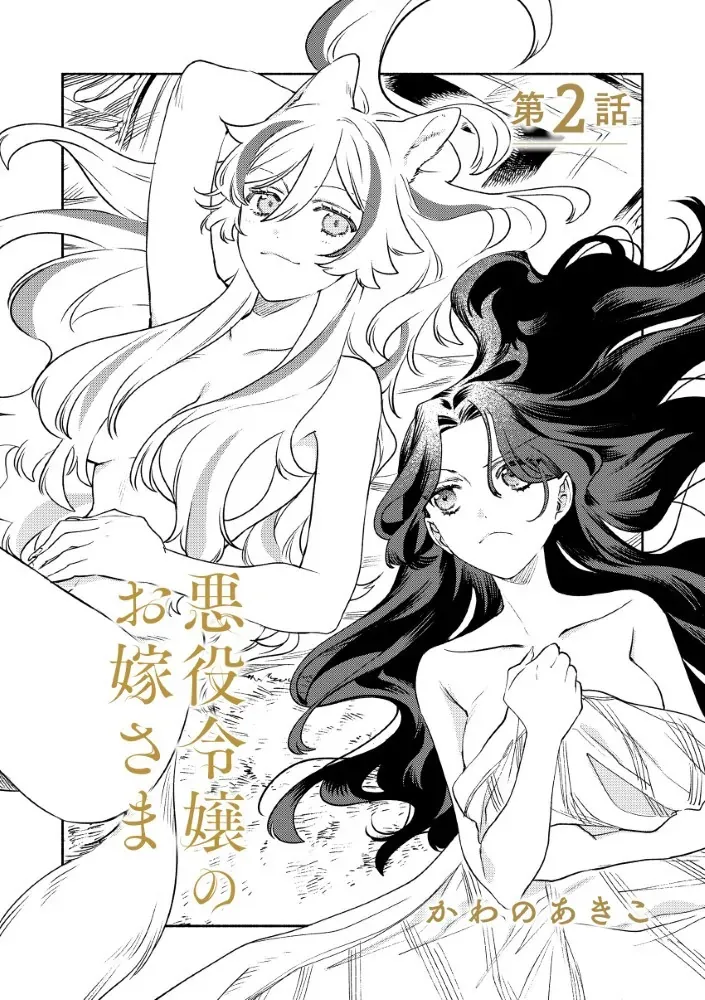 Akuyaku Reijou no o-Yome-sama Chapter 2.1 page 2 - 