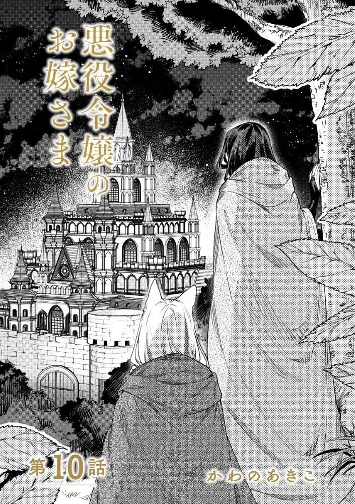 Akuyaku Reijou no Oyome-sama Chapter 10.1 page 8 - 