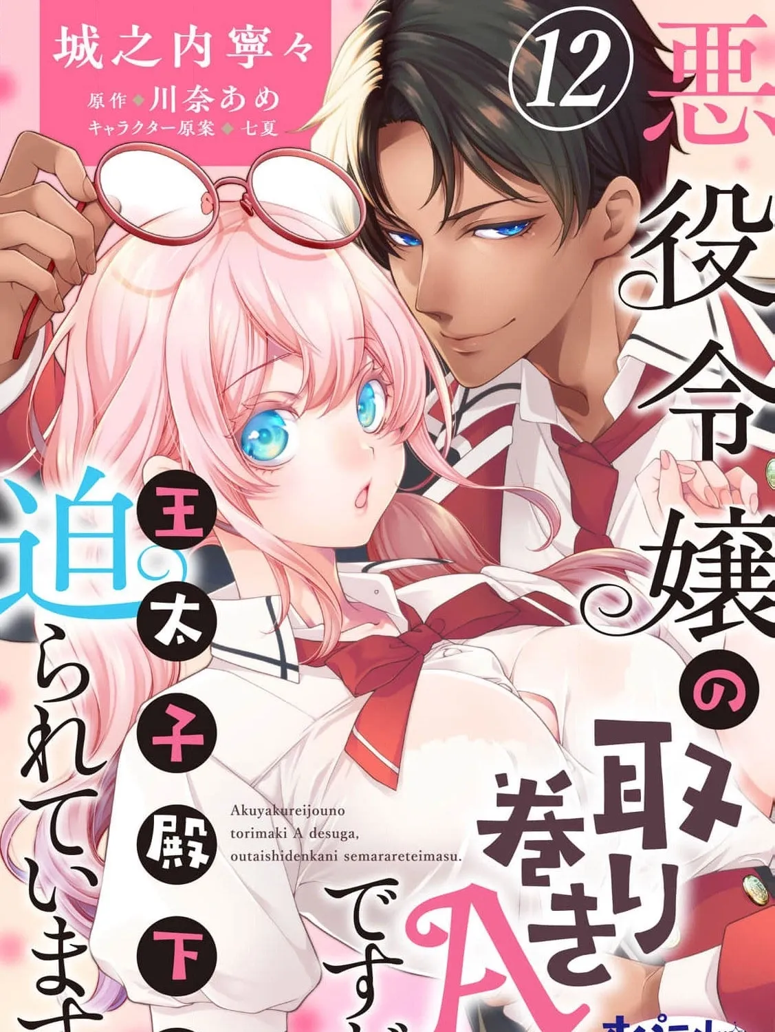 Akuyaku Reijou no Torimaki A desu ga, Outaishi Denka ni Semarareteimasu. Chapter 12 page 3 - 