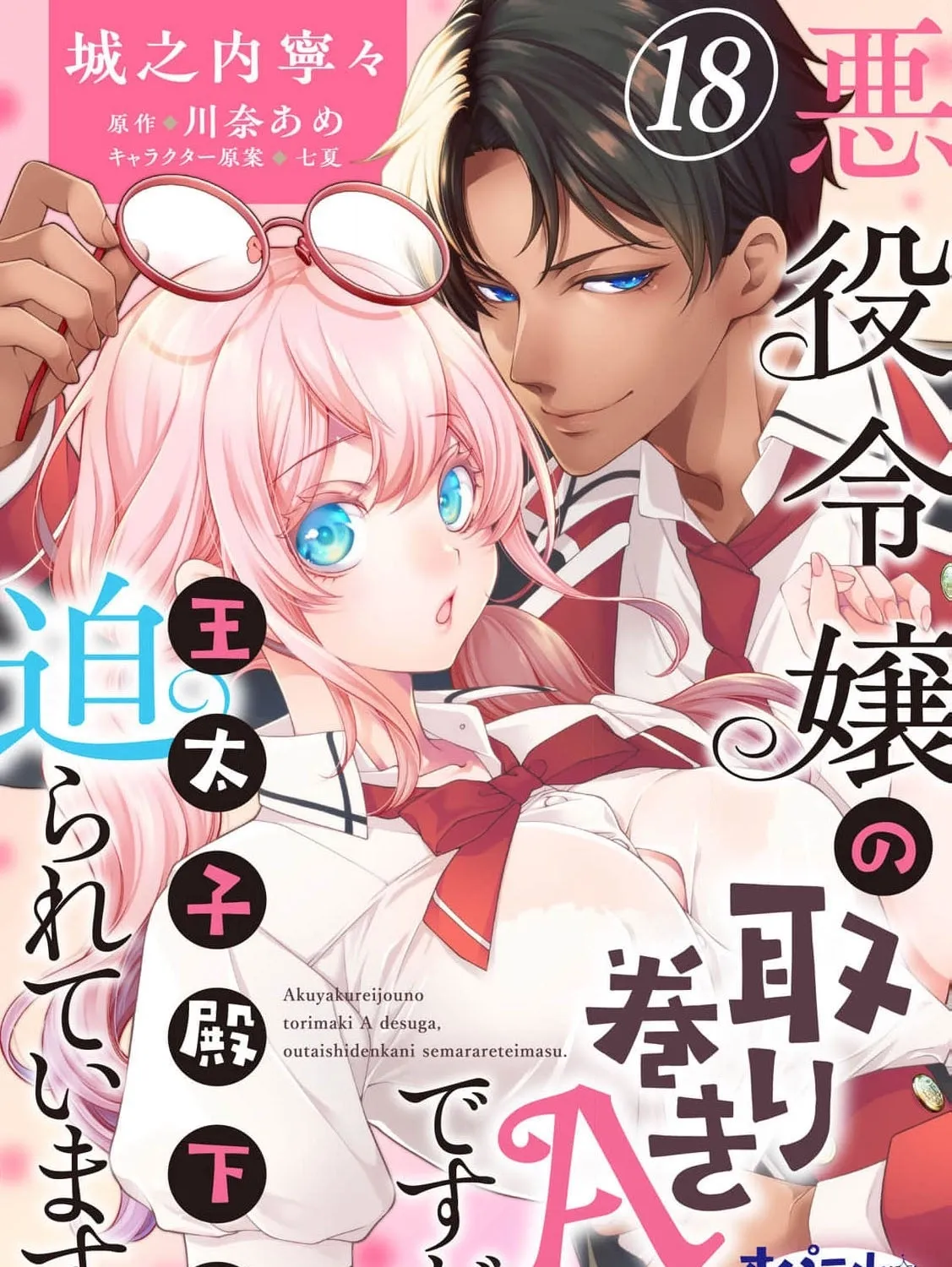 Akuyaku Reijou no Torimaki A desu ga, Outaishi Denka ni Semarareteimasu. Chapter 18 page 3 - 