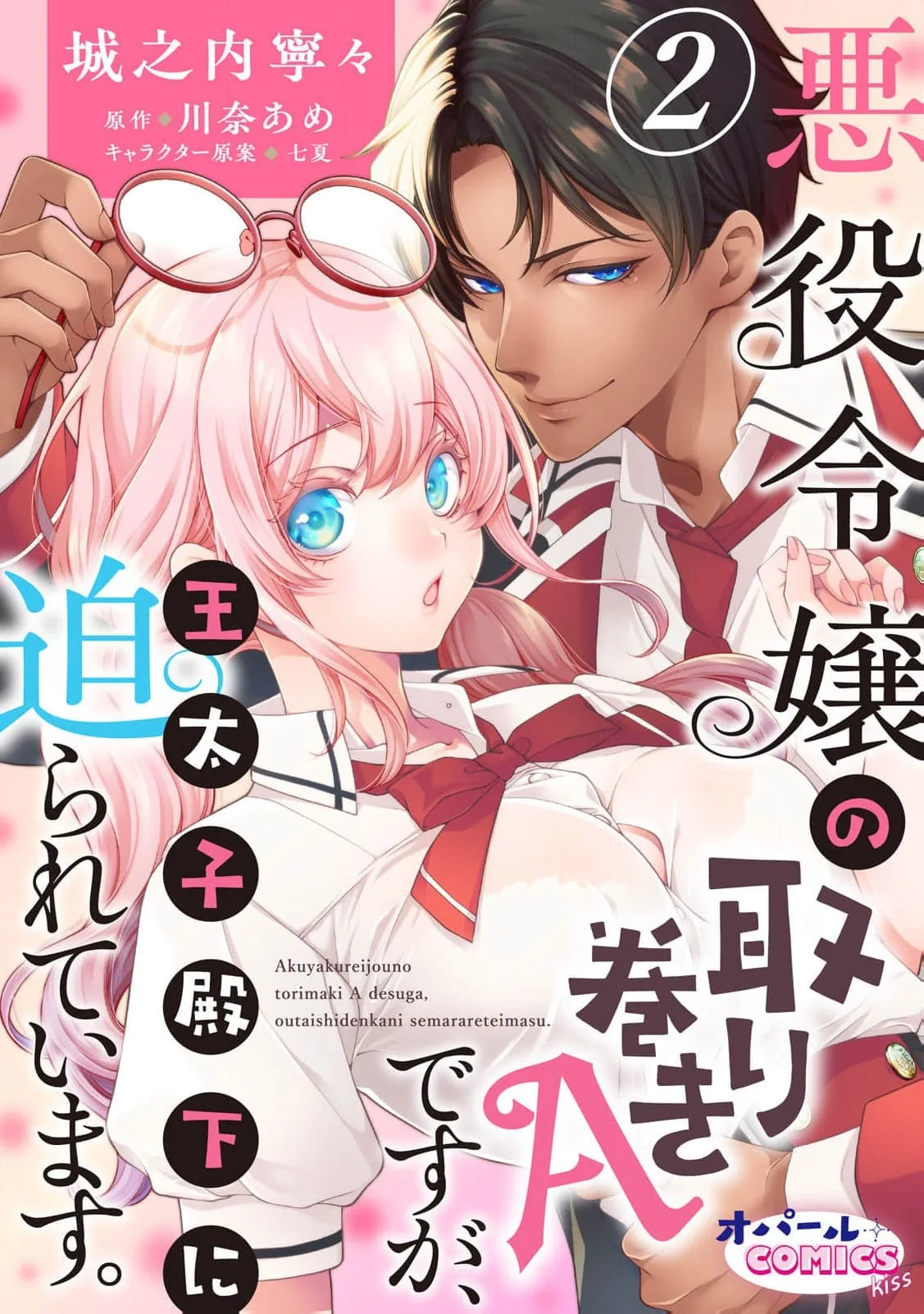 Akuyaku Reijou no Torimaki A desu ga, Outaishi Denka ni Semarareteimasu. Chapter 2 page 2 - 