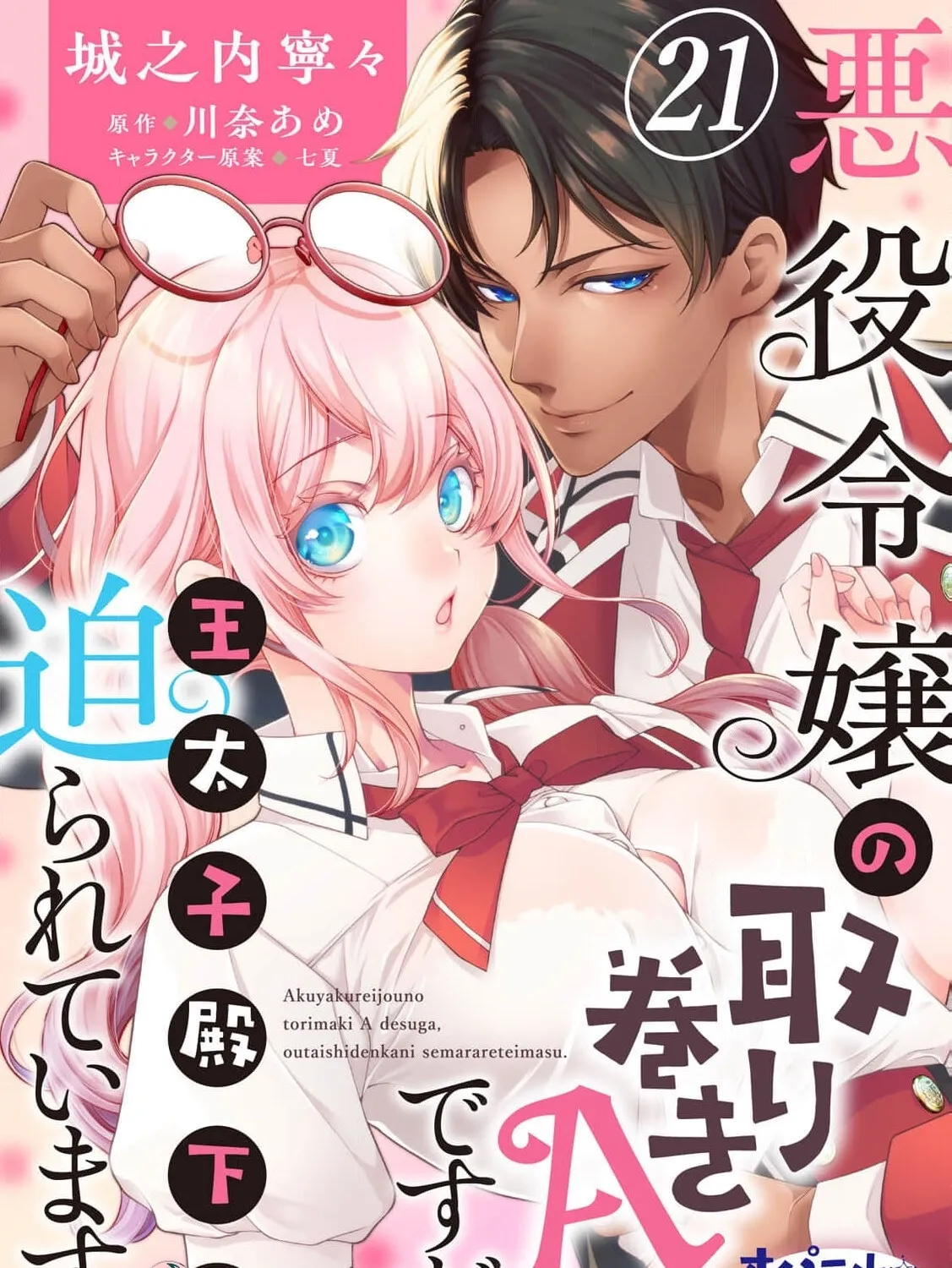 Akuyaku Reijou no Torimaki A desu ga, Outaishi Denka ni Semarareteimasu. Chapter 21 page 3 - 