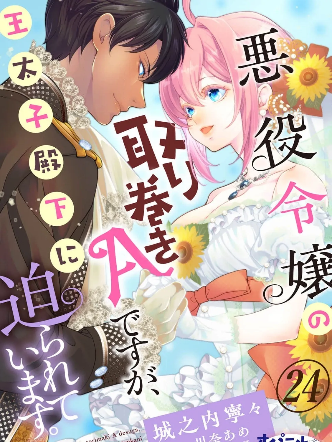 Akuyaku Reijou no Torimaki A desu ga, Outaishi Denka ni Semarareteimasu. Chapter 24 page 3 - 