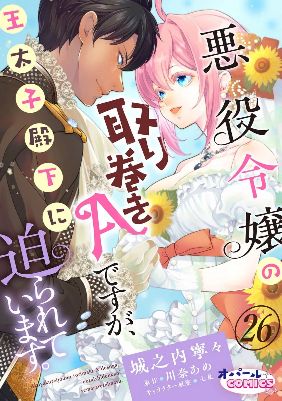 Akuyaku Reijou no Torimaki A desu ga, Outaishi Denka ni Semarareteimasu. Chapter 26 page 2 - 