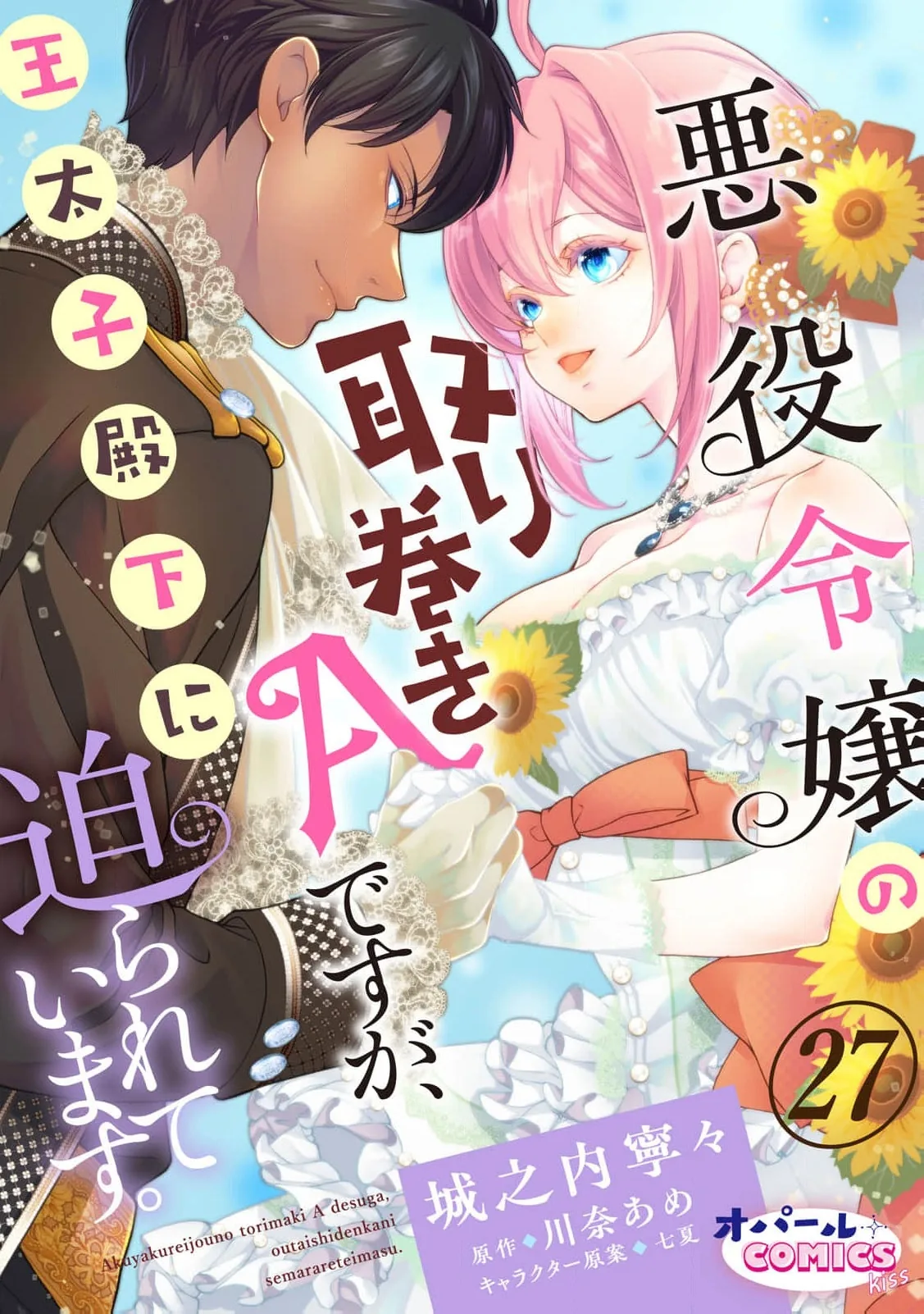Akuyaku Reijou no Torimaki A desu ga, Outaishi Denka ni Semarareteimasu. Chapter 27 page 2 - 