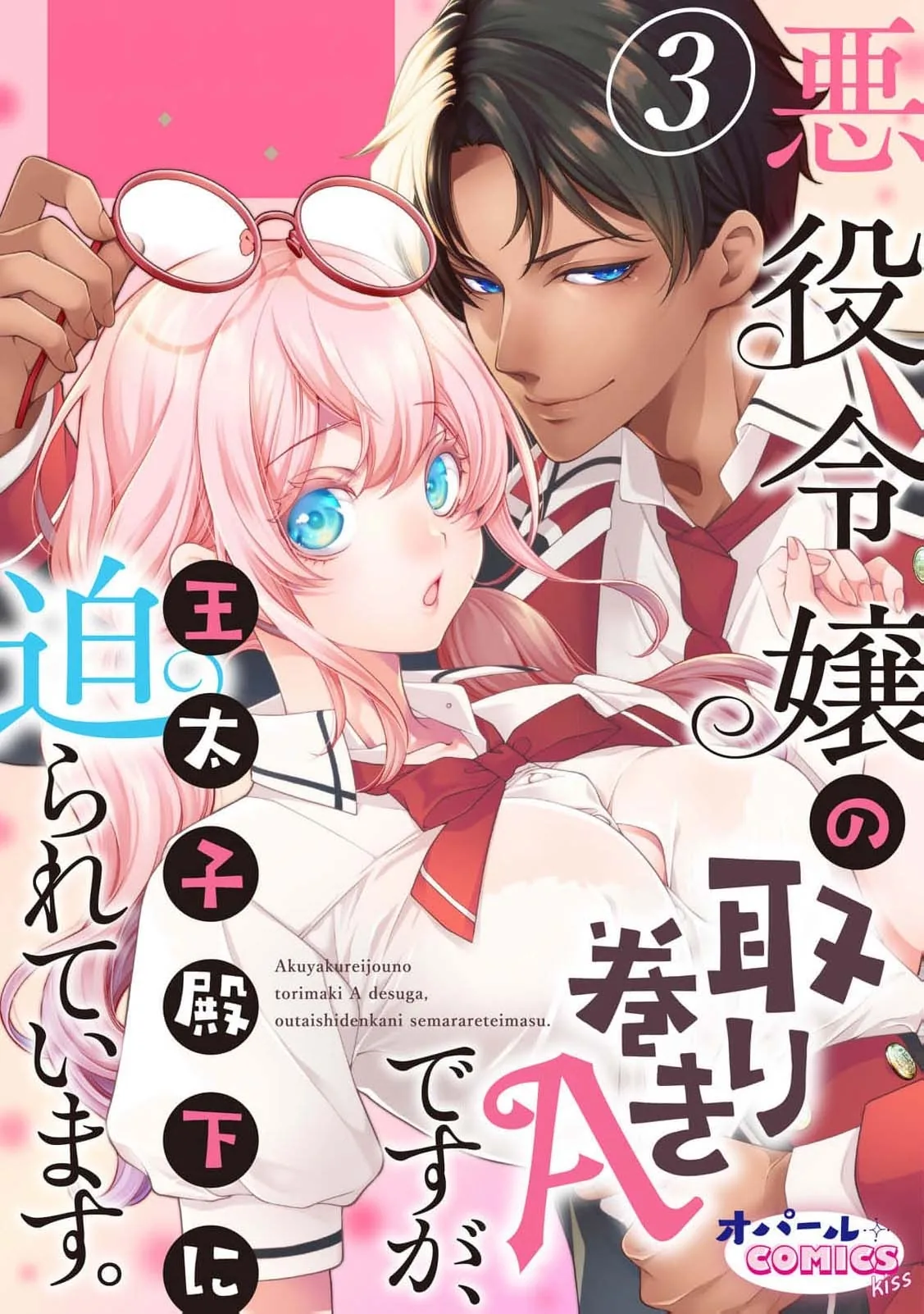 Akuyaku Reijou no Torimaki A desu ga, Outaishi Denka ni Semarareteimasu. Chapter 3 page 2 - 
