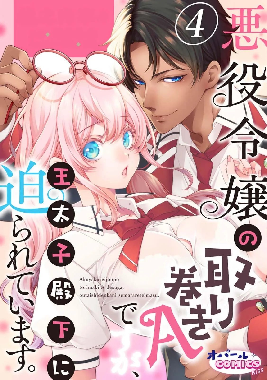 Akuyaku Reijou no Torimaki A desu ga, Outaishi Denka ni Semarareteimasu. Chapter 4 page 2 - 