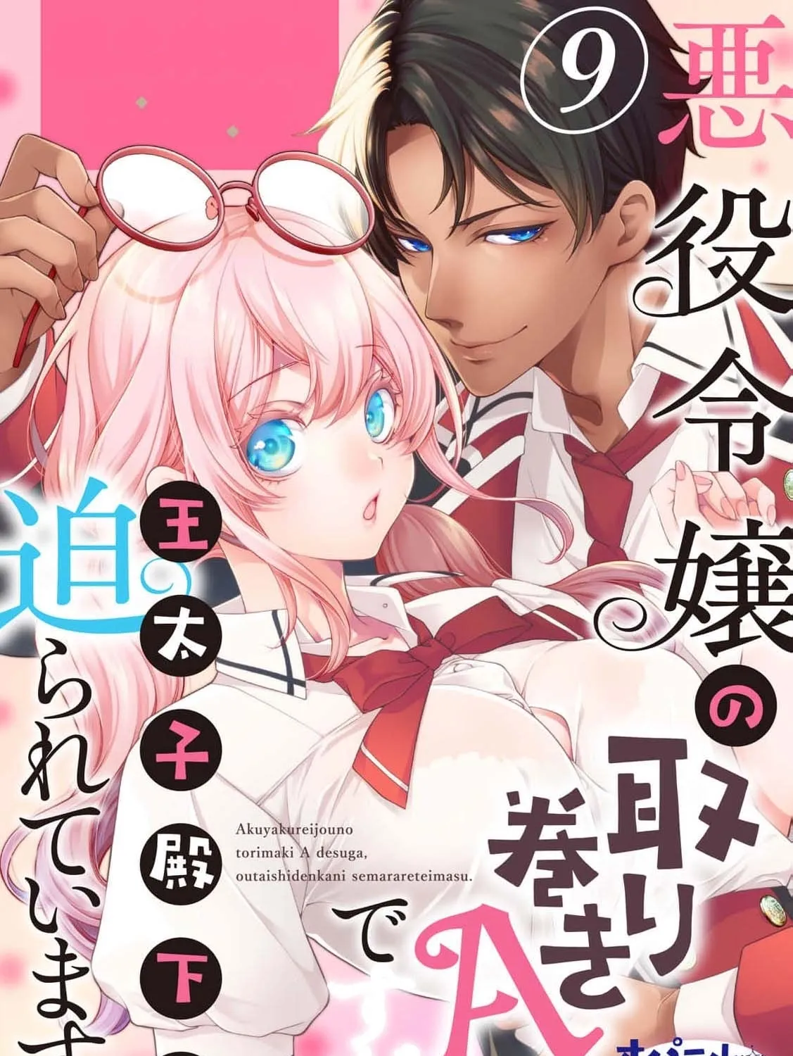 Akuyaku Reijou no Torimaki A desu ga, Outaishi Denka ni Semarareteimasu. Chapter 9 page 3 - 