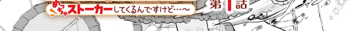 Akuyaku Reijou wa Slow Life wo Enjoy Shitai!: Yatto Konyaku Haki sareta noni, Daini Ouji ga Meccha Stalker Shitekurun desu kedo… Chapter 1 page 40 - 
