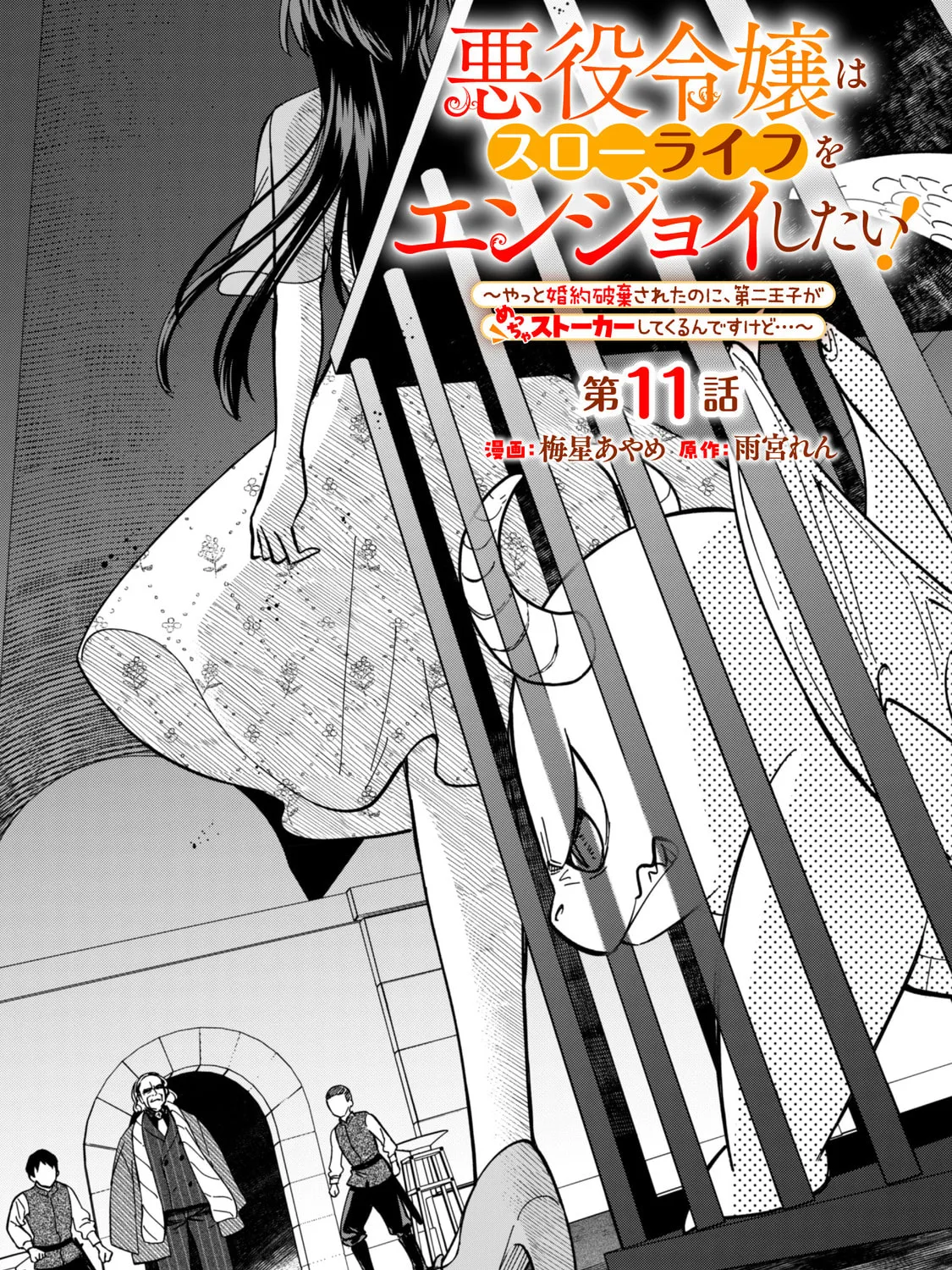 Akuyaku Reijou wa Slow Life wo Enjoy Shitai!: Yatto Konyaku Haki sareta noni, Daini Ouji ga Meccha Stalker Shitekurun desu kedo… Chapter 11 page 1 - 