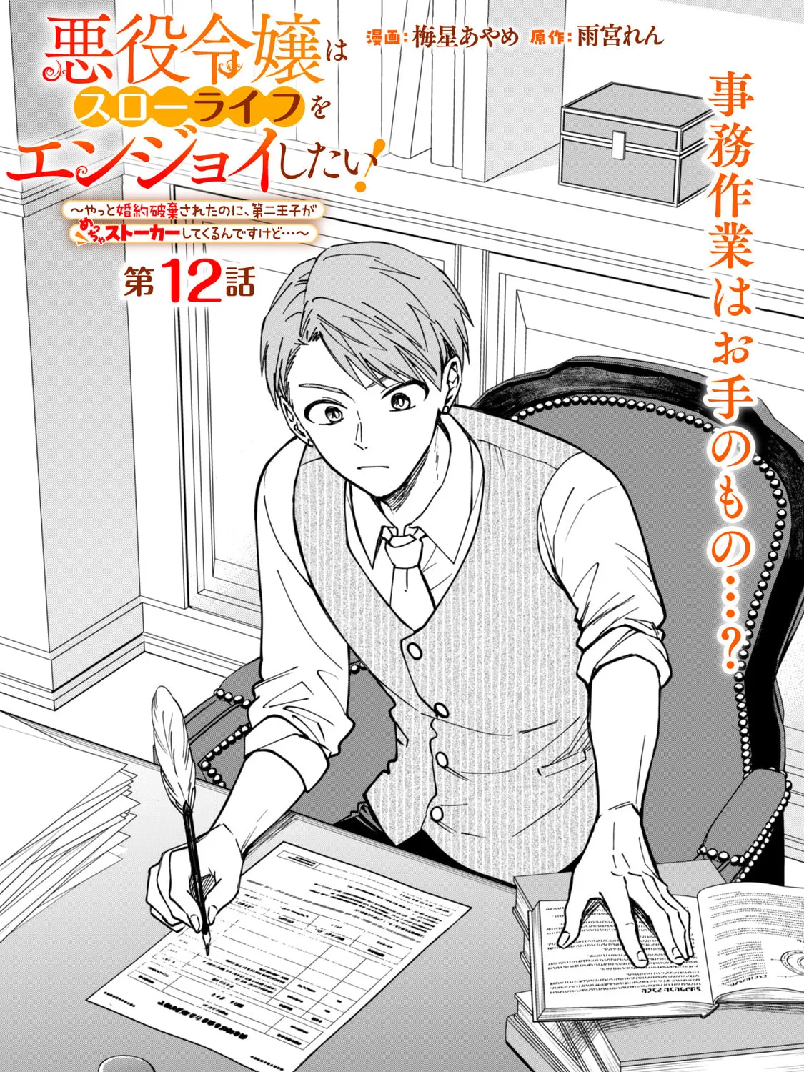 Akuyaku Reijou wa Slow Life wo Enjoy Shitai!: Yatto Konyaku Haki sareta noni, Daini Ouji ga Meccha Stalker Shitekurun desu kedo… Chapter 12 page 1 - 