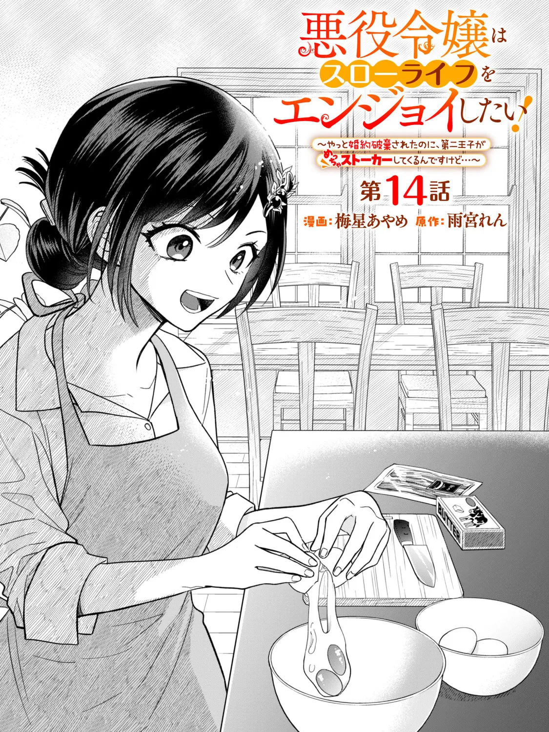 Akuyaku Reijou wa Slow Life wo Enjoy Shitai!: Yatto Konyaku Haki sareta noni, Daini Ouji ga Meccha Stalker Shitekurun desu kedo… Chapter 14 page 1 - 