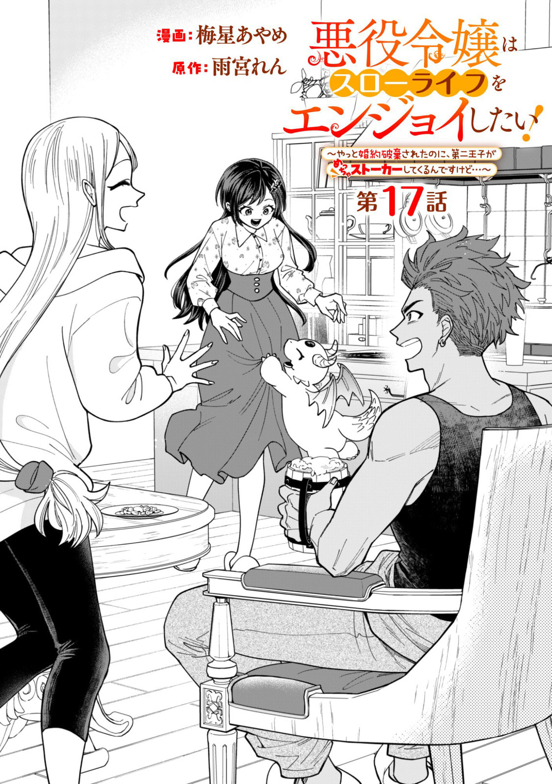 Akuyaku Reijou wa Slow Life wo Enjoy Shitai!: Yatto Konyaku Haki sareta noni, Daini Ouji ga Meccha Stalker Shitekurun desu kedo… Chapter 17 page 1 - 