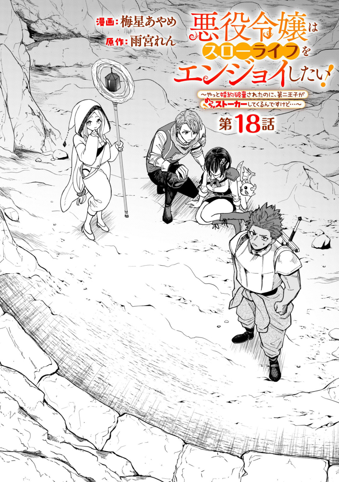 Akuyaku Reijou wa Slow Life wo Enjoy Shitai!: Yatto Konyaku Haki sareta noni, Daini Ouji ga Meccha Stalker Shitekurun desu kedo… Chapter 18 page 1 - 