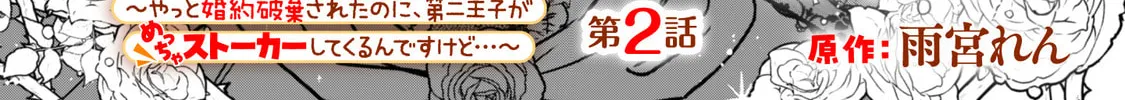 Akuyaku Reijou wa Slow Life wo Enjoy Shitai!: Yatto Konyaku Haki sareta noni, Daini Ouji ga Meccha Stalker Shitekurun desu kedo… Chapter 2 page 2 - 