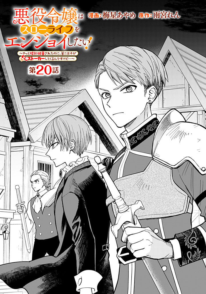 Akuyaku Reijou wa Slow Life wo Enjoy Shitai!: Yatto Konyaku Haki sareta noni, Daini Ouji ga Meccha Stalker Shitekurun desu kedo… Chapter 20 page 1 - 