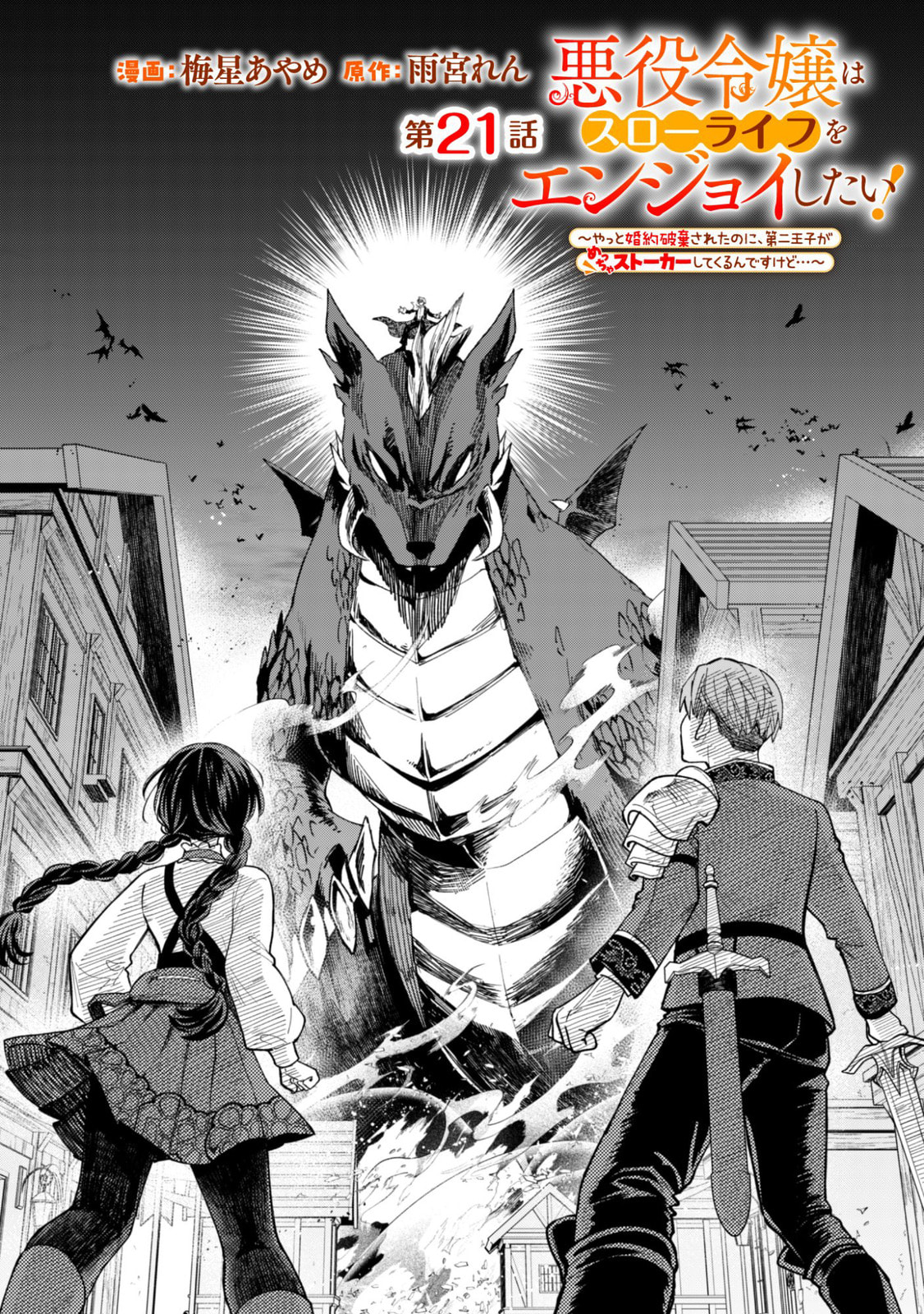 Akuyaku Reijou wa Slow Life wo Enjoy Shitai!: Yatto Konyaku Haki sareta noni, Daini Ouji ga Meccha Stalker Shitekurun desu kedo… Chapter 21 page 1 - 