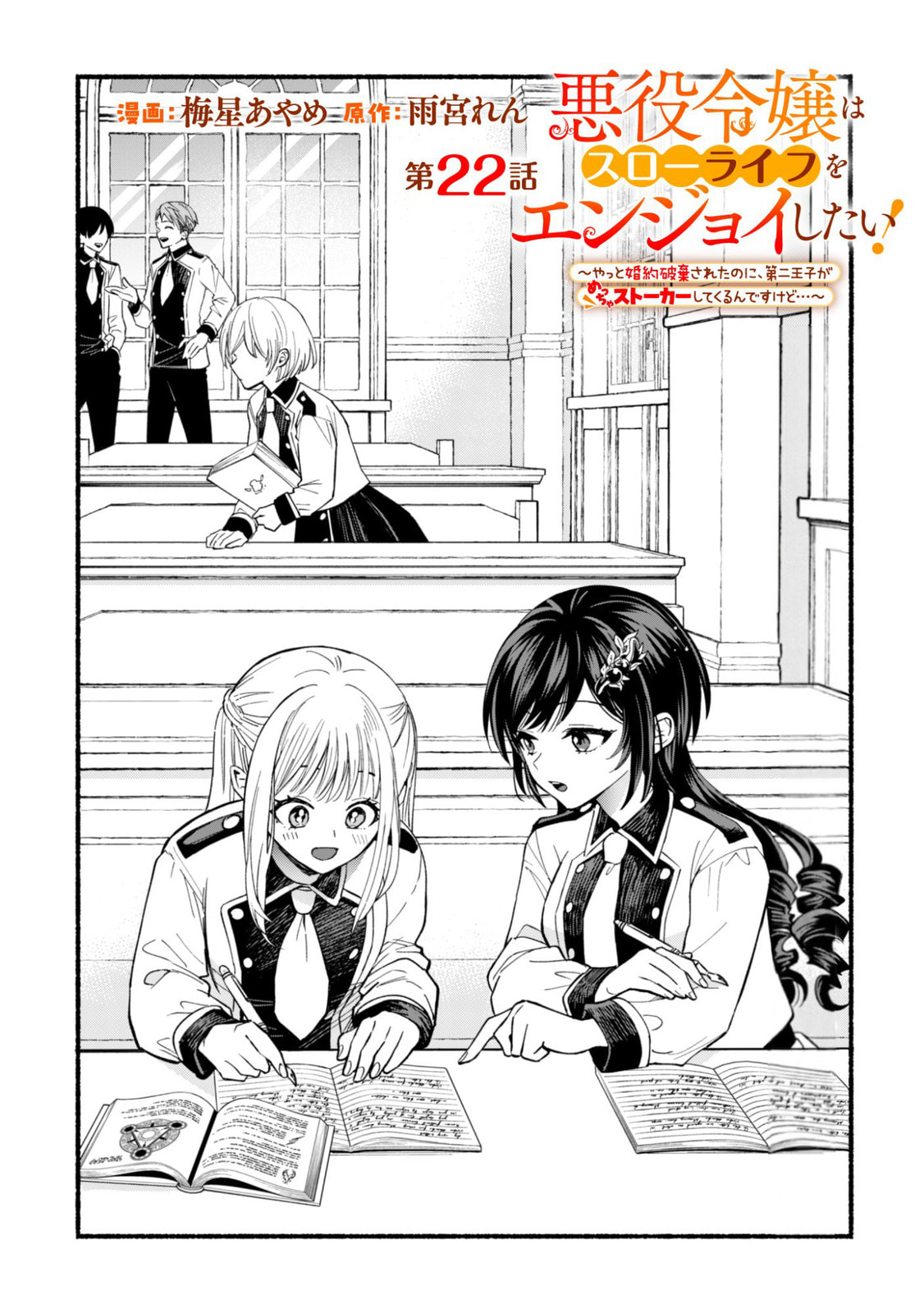 Akuyaku Reijou wa Slow Life wo Enjoy Shitai!: Yatto Konyaku Haki sareta noni, Daini Ouji ga Meccha Stalker Shitekurun desu kedo… Chapter 22 page 1 - 