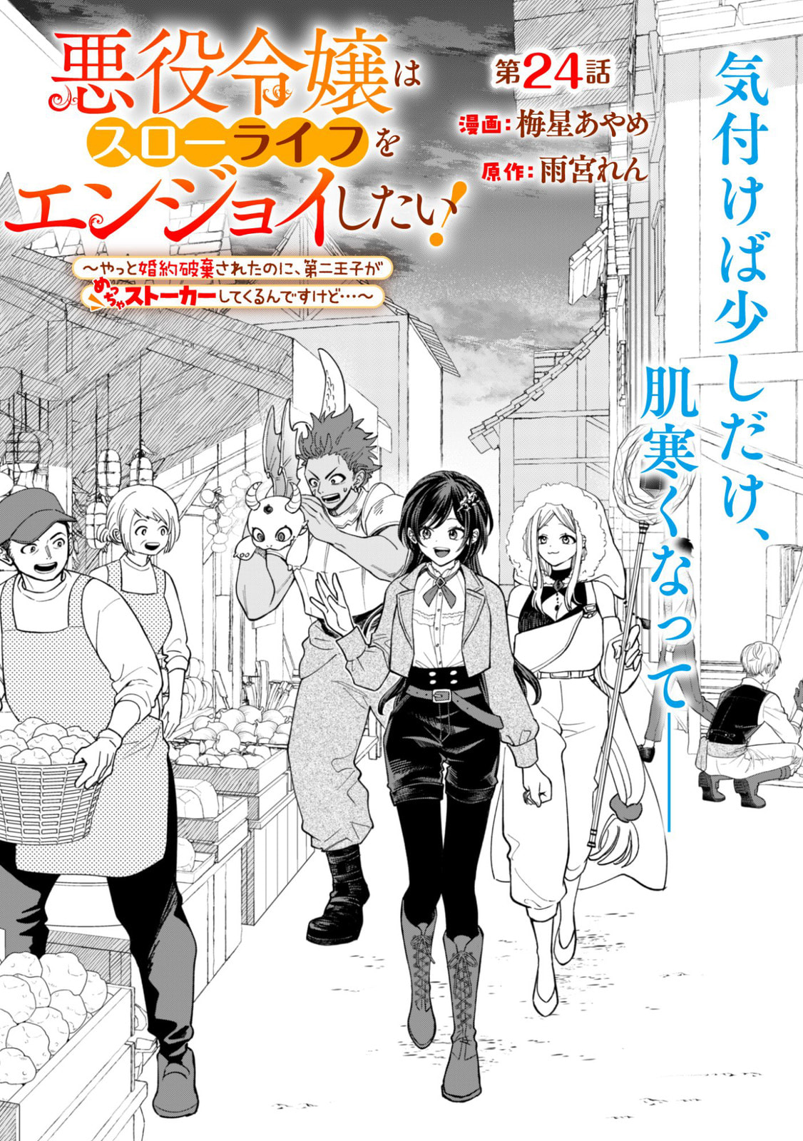 Akuyaku Reijou wa Slow Life wo Enjoy Shitai!: Yatto Konyaku Haki sareta noni, Daini Ouji ga Meccha Stalker Shitekurun desu kedo… Chapter 24 page 1 - 