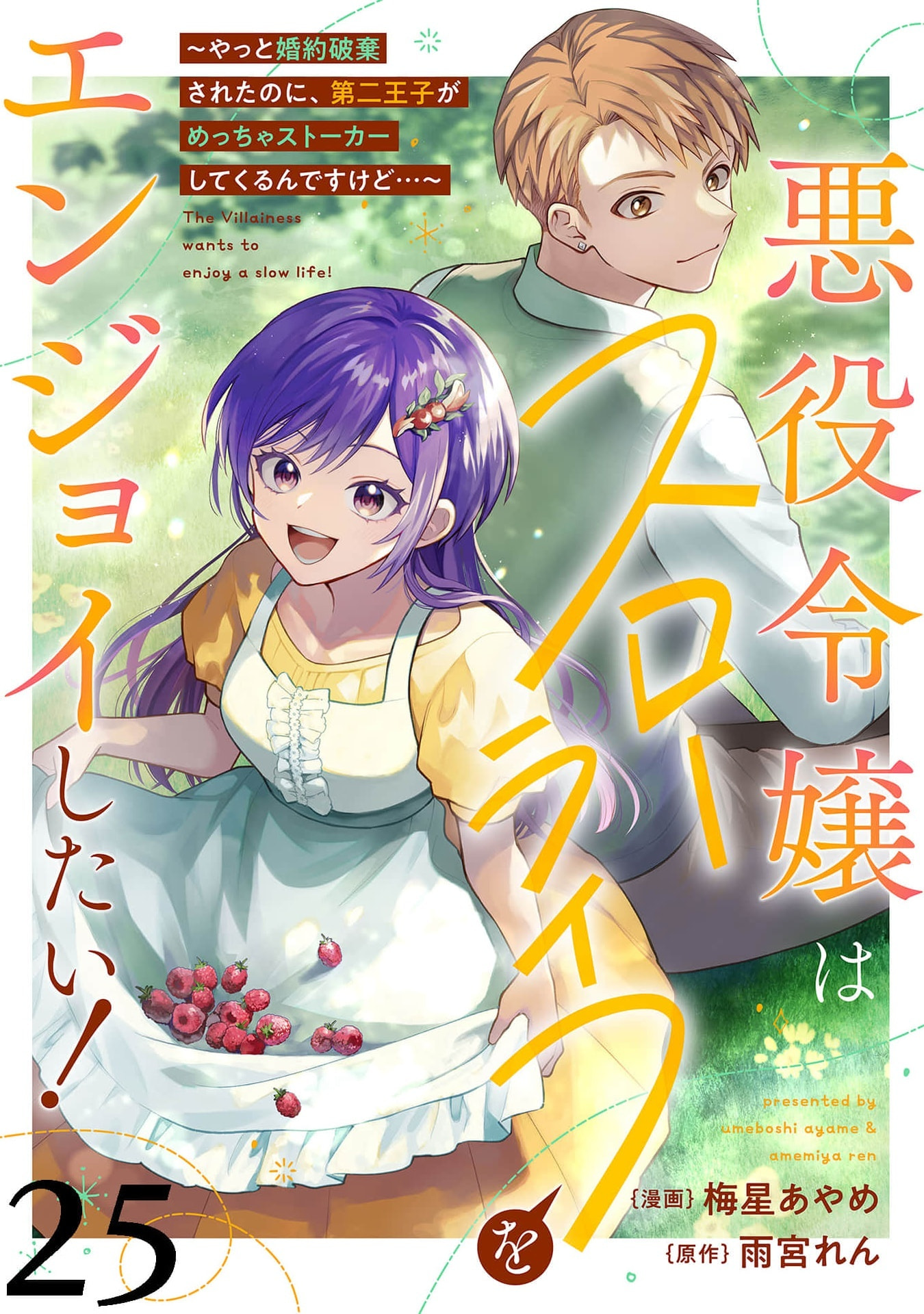 Akuyaku Reijou wa Slow Life wo Enjoy Shitai!: Yatto Konyaku Haki sareta noni, Daini Ouji ga Meccha Stalker Shitekurun desu kedo… Chapter 25 page 2 - 