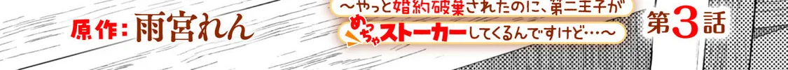 Akuyaku Reijou wa Slow Life wo Enjoy Shitai!: Yatto Konyaku Haki sareta noni, Daini Ouji ga Meccha Stalker Shitekurun desu kedo… Chapter 3 page 2 - 