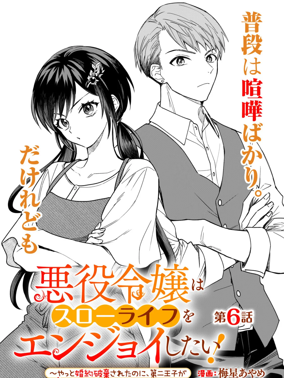 Akuyaku Reijou wa Slow Life wo Enjoy Shitai!: Yatto Konyaku Haki sareta noni, Daini Ouji ga Meccha Stalker Shitekurun desu kedo… Chapter 6 page 1 - 