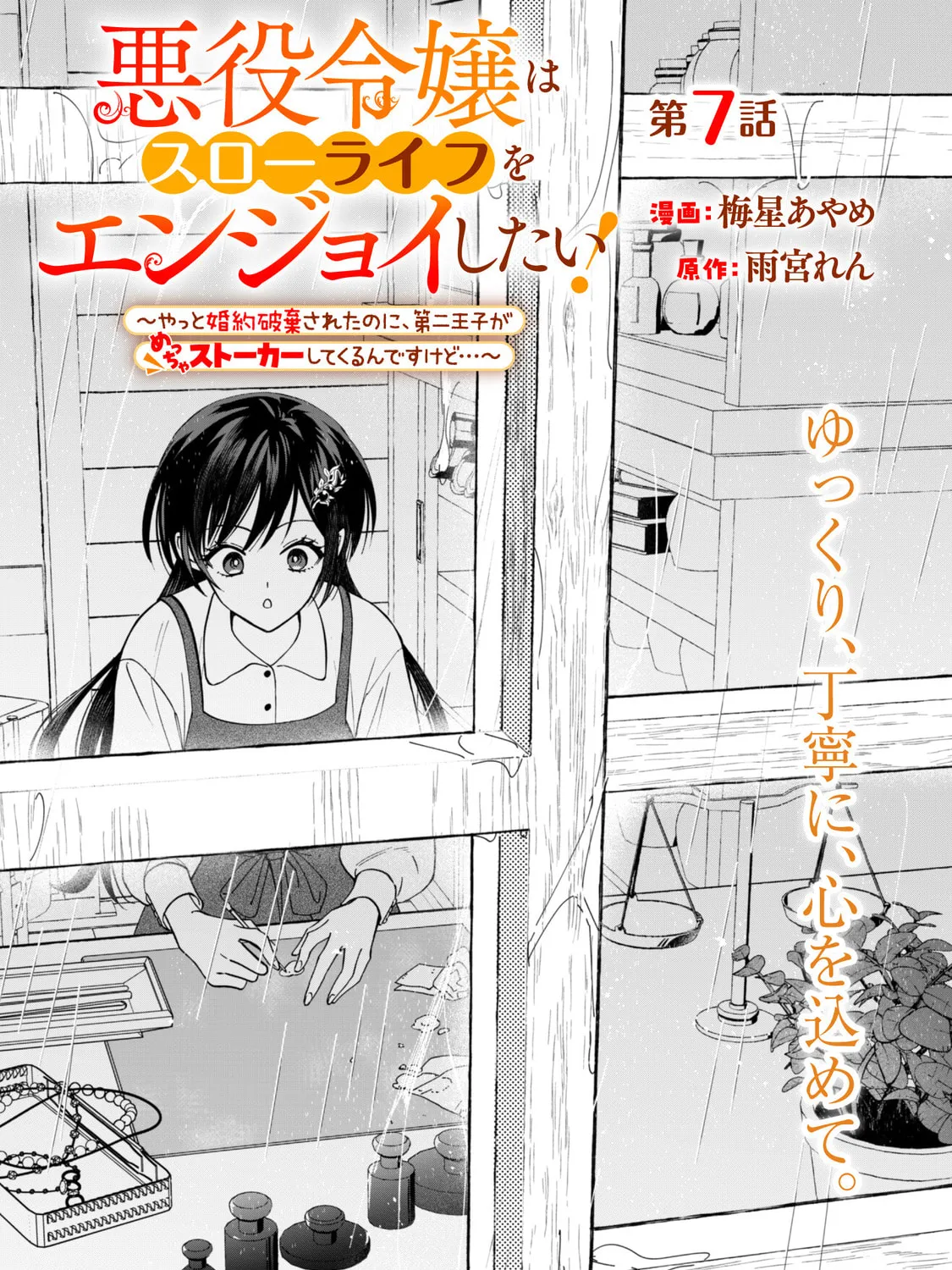 Akuyaku Reijou wa Slow Life wo Enjoy Shitai!: Yatto Konyaku Haki sareta noni, Daini Ouji ga Meccha Stalker Shitekurun desu kedo… Chapter 7 page 1 - 
