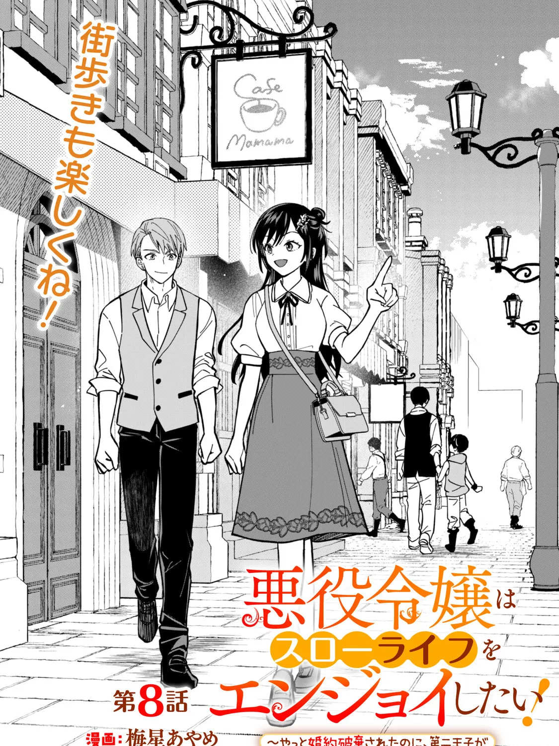 Akuyaku Reijou wa Slow Life wo Enjoy Shitai!: Yatto Konyaku Haki sareta noni, Daini Ouji ga Meccha Stalker Shitekurun desu kedo… Chapter 8 page 1 - 