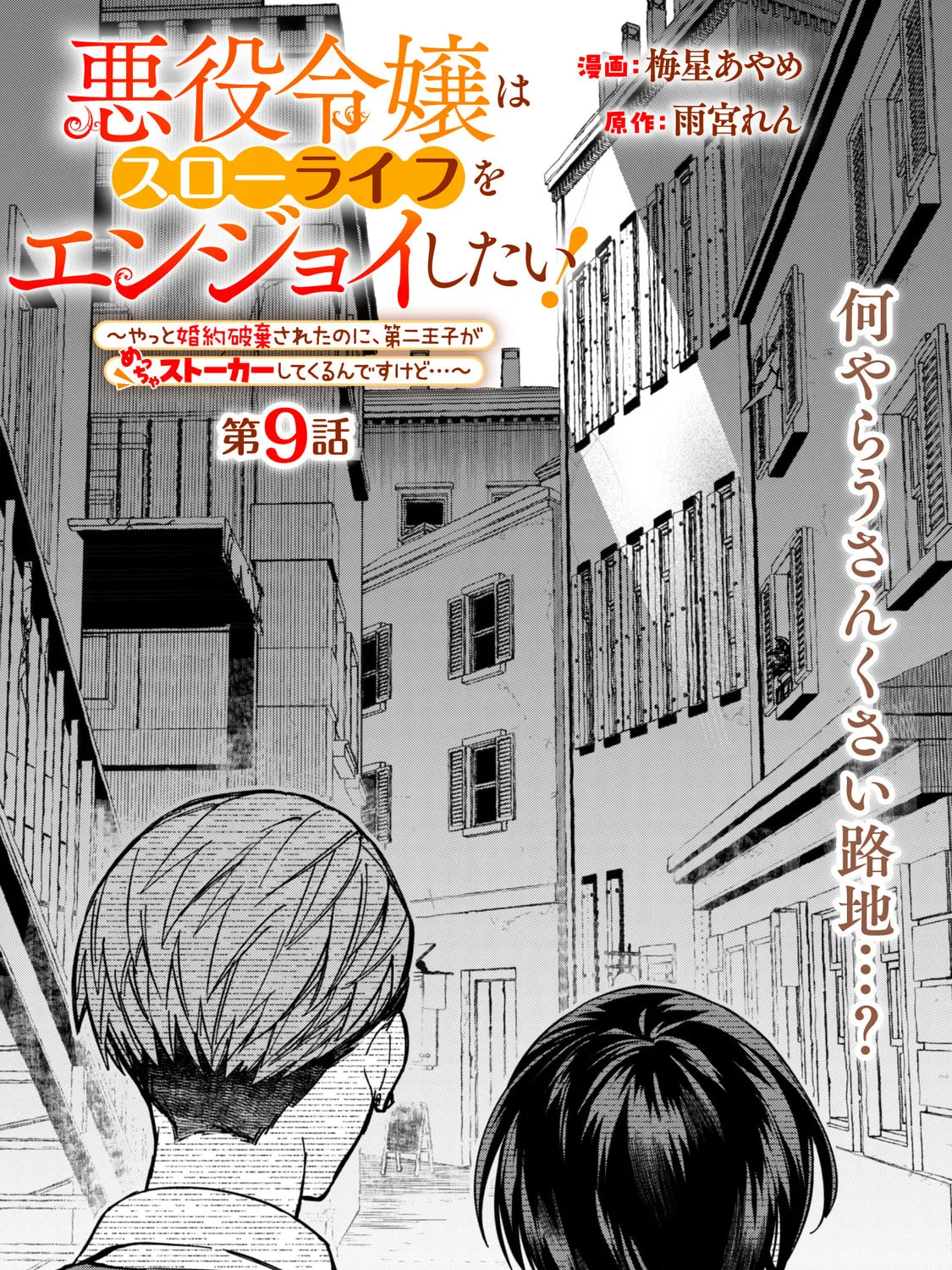 Akuyaku Reijou wa Slow Life wo Enjoy Shitai!: Yatto Konyaku Haki sareta noni, Daini Ouji ga Meccha Stalker Shitekurun desu kedo… Chapter 9 page 1 - 