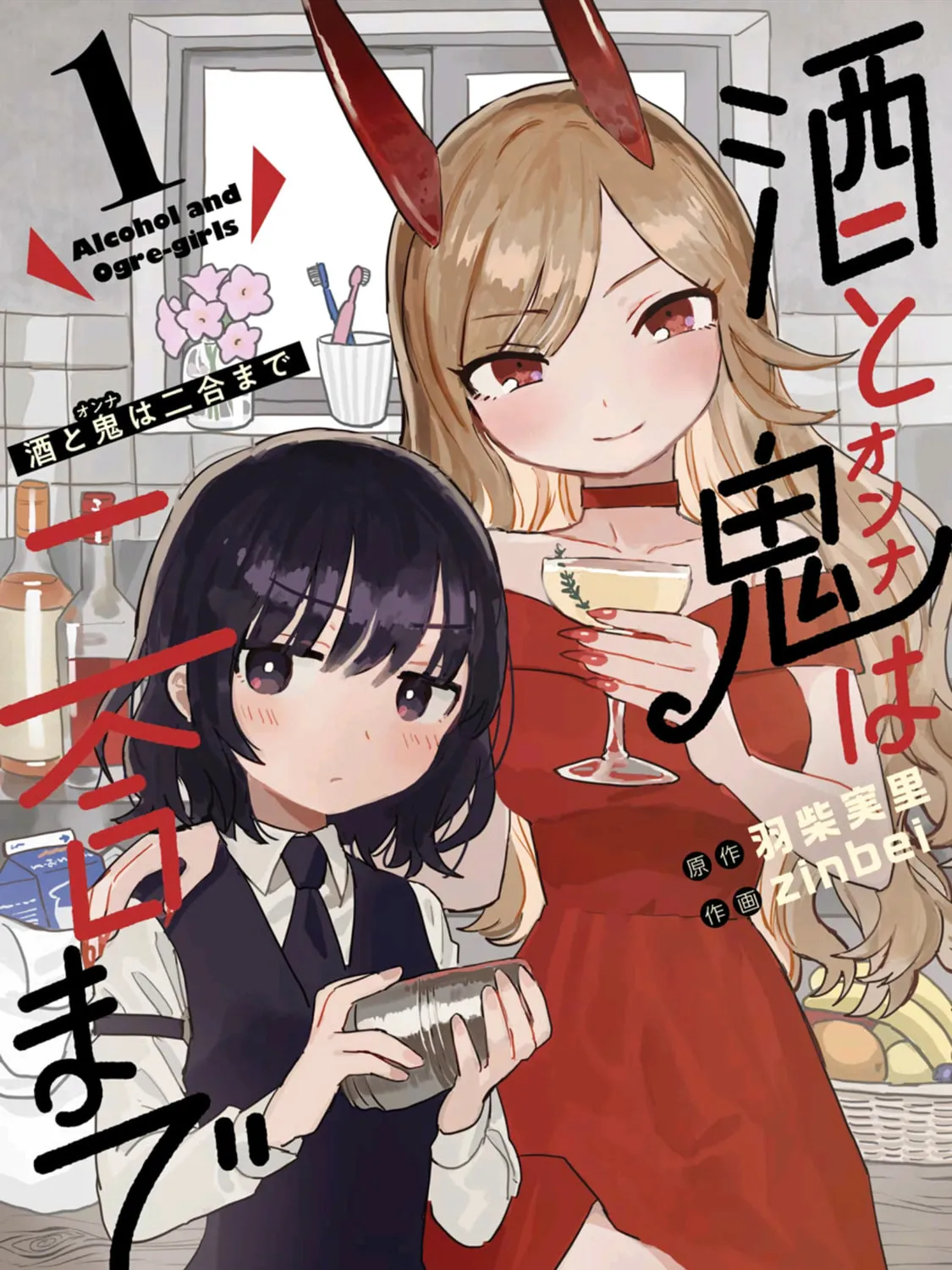 Alcohol and Ogre-girls Chapter 1 page 1 - 