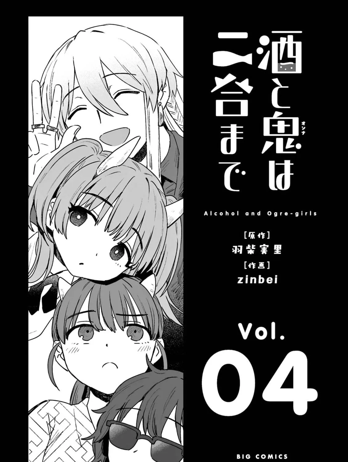 Alcohol and Ogre-girls Chapter 19 page 5 - 