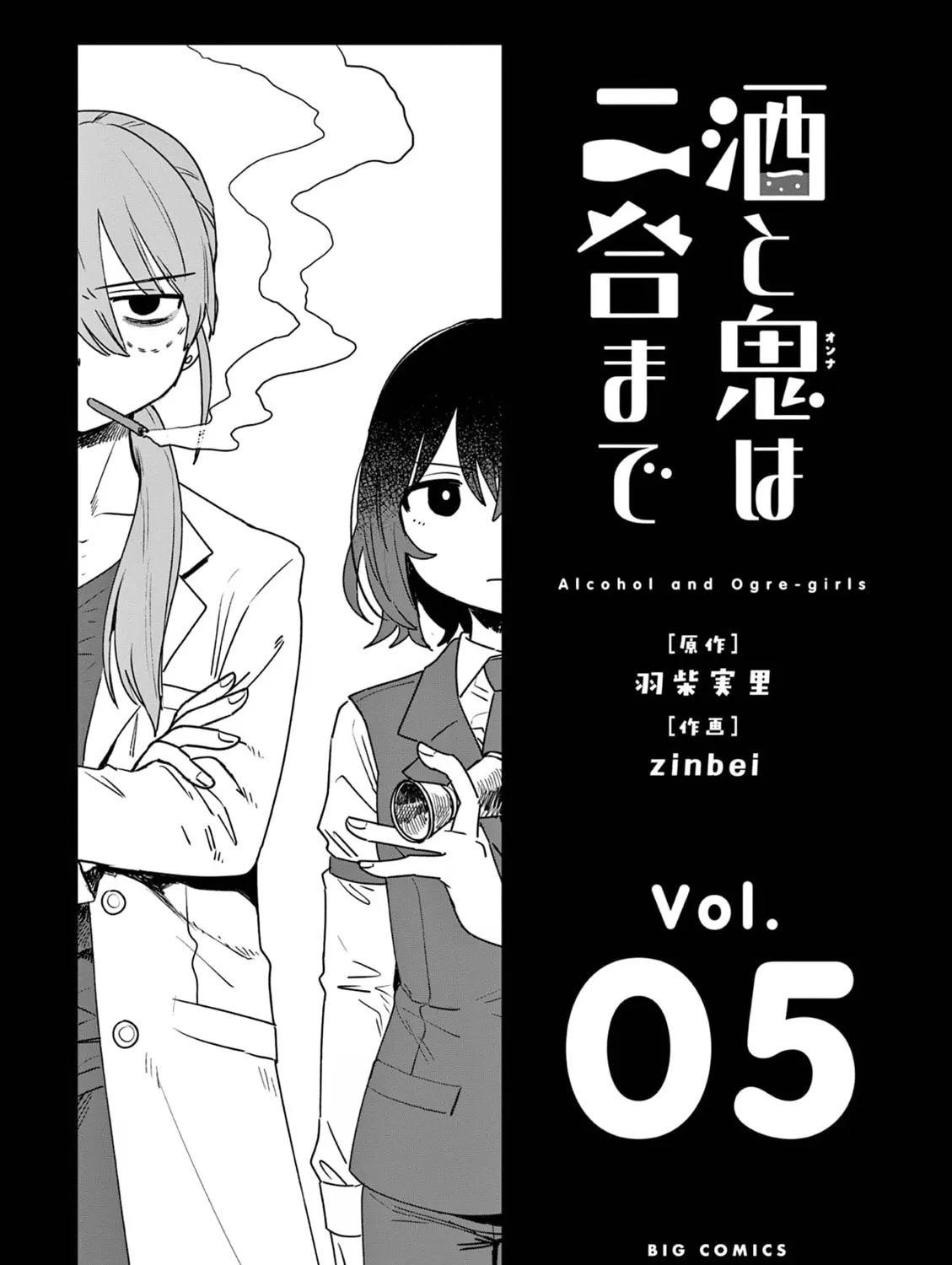 Alcohol and Ogre-girls Chapter 25 page 3 - 