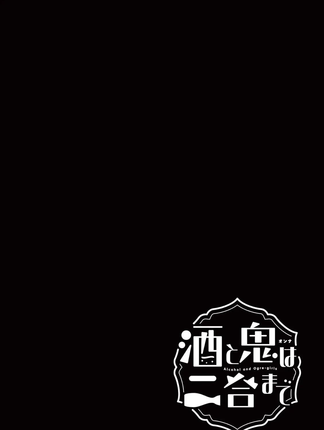 Alcohol and Ogre-girls Chapter 45.5 page 15 - 