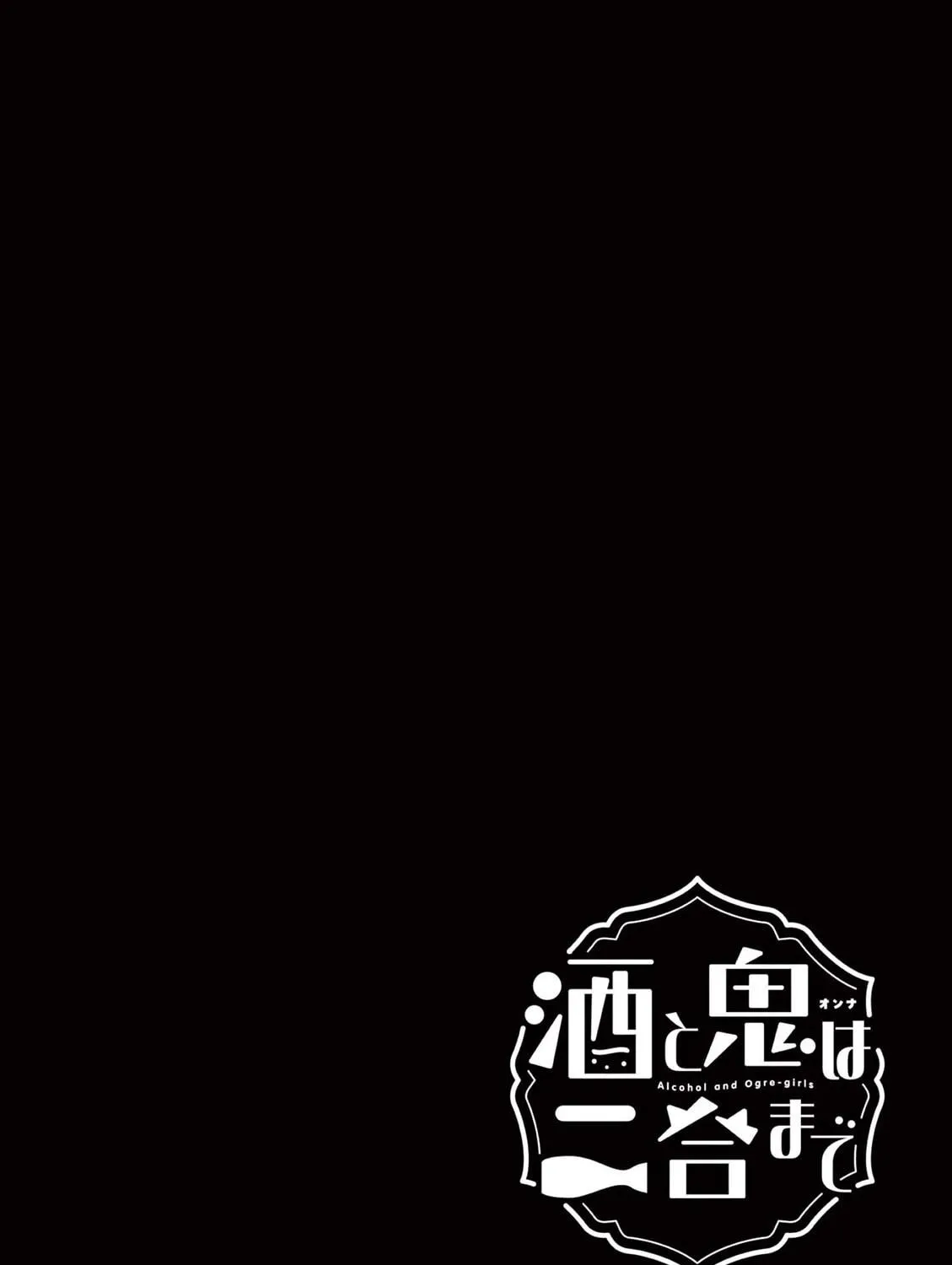 Alcohol and Ogre-girls Chapter 45.5 page 23 - 