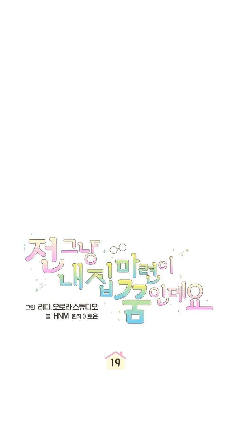 All I Want Is My Dream Home Chapter 19 page 19 - 