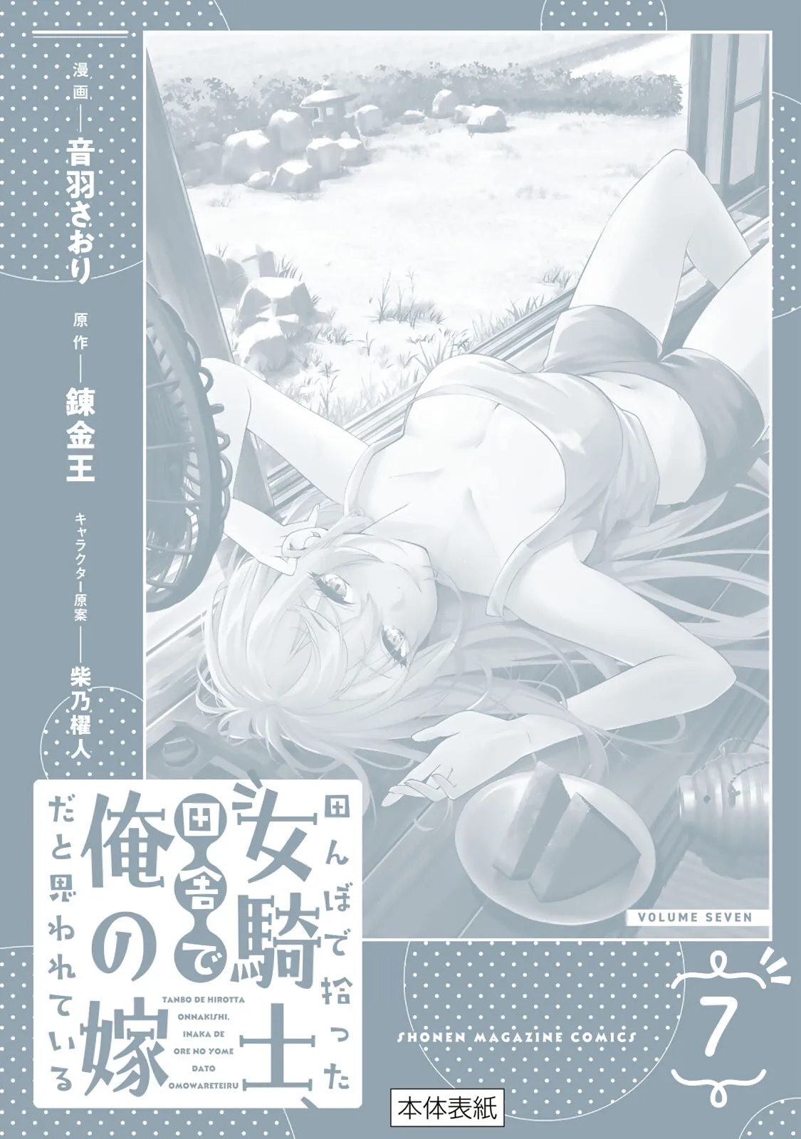 All My Neighbors are Convinced the Female Knight from My Rice Field Is My Wife Chapter 60.5 page 11 - 