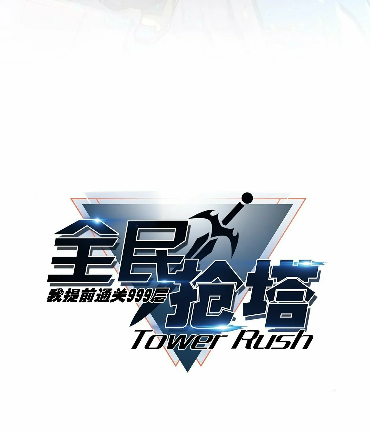 All People Scramble for the Tower, I Cleared 999 Floors in Advance Manga Chapter 3 page 3 - 