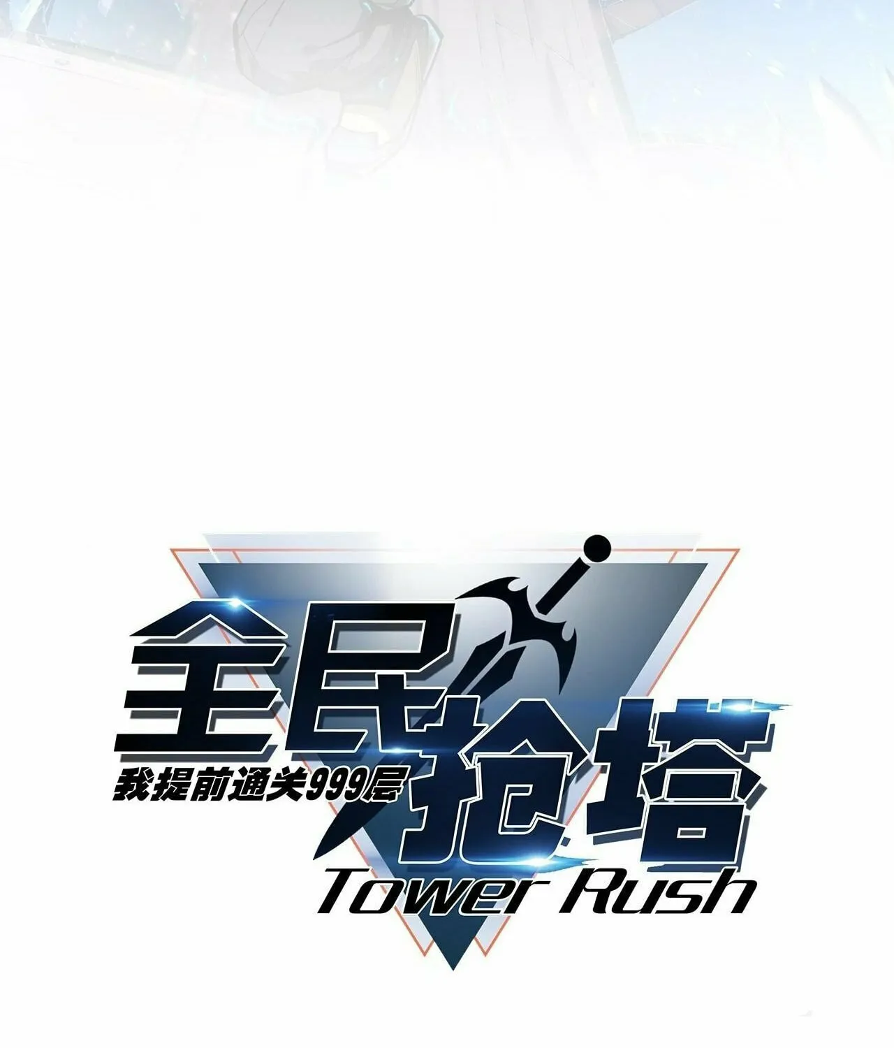 All People Scramble for the Tower, I Cleared 999 Floors in Advance Manga Chapter 4 page 13 - 