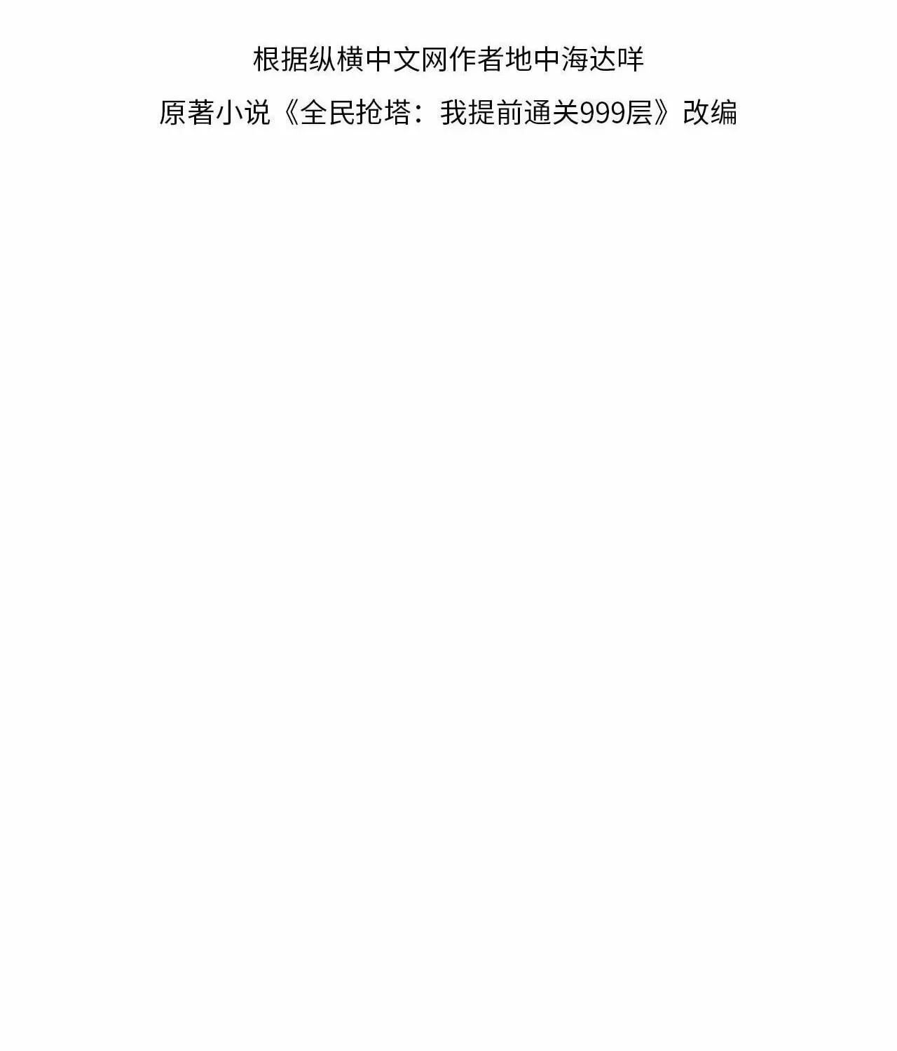 All People Scramble for the Tower, I Cleared 999 Floors in Advance Manga Chapter 5 page 13 - 