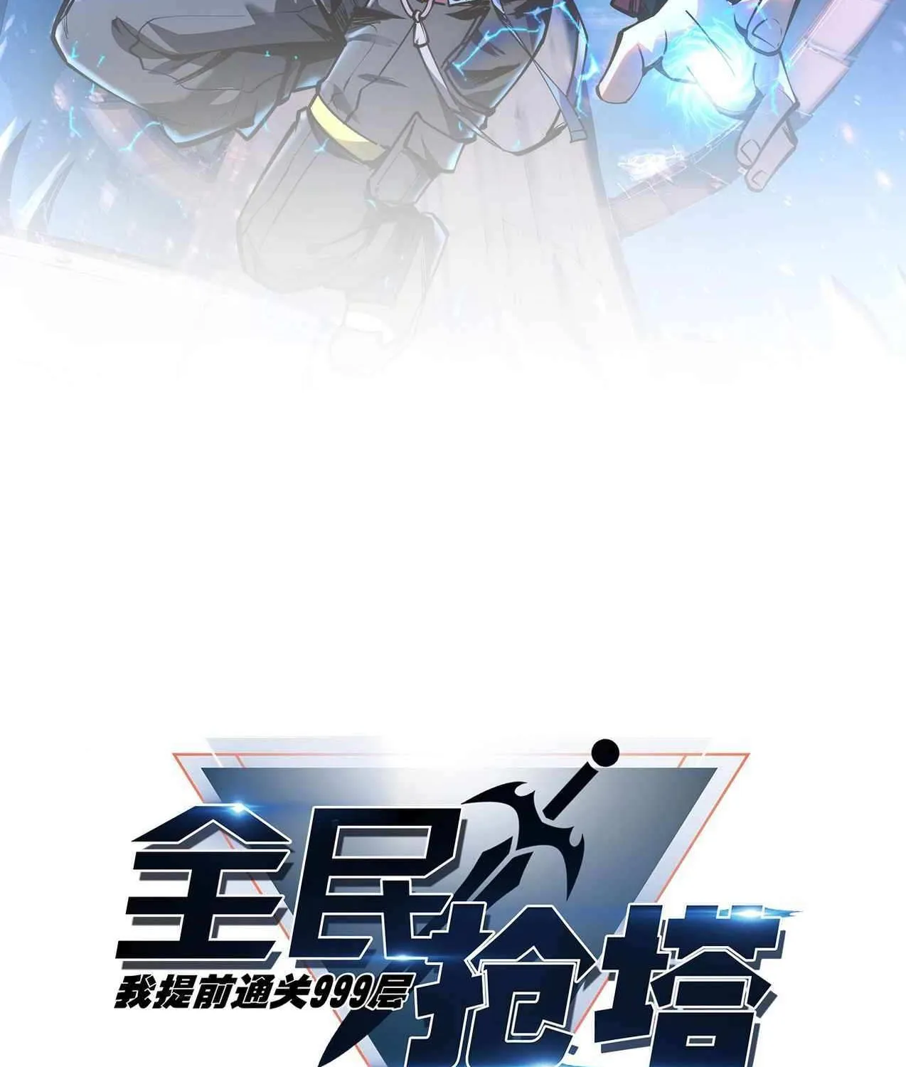 All People Scramble for the Tower, I Cleared 999 Floors in Advance Chapter 1 page 23 - 