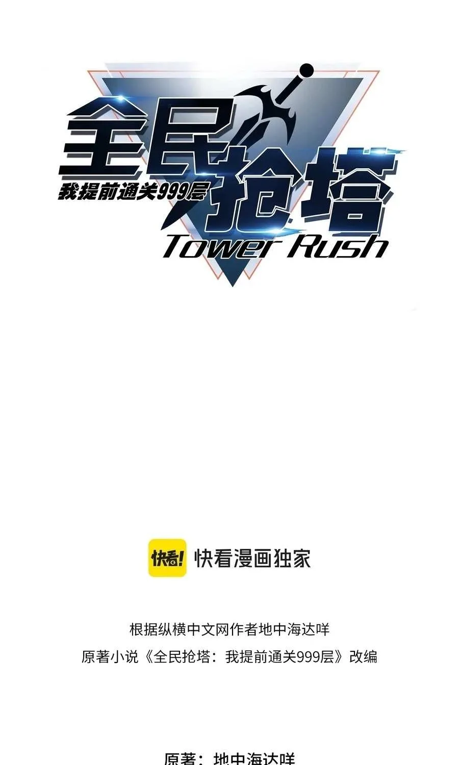All People Scramble for the Tower, I Cleared 999 Floors in Advance Chapter 13 page 3 - 