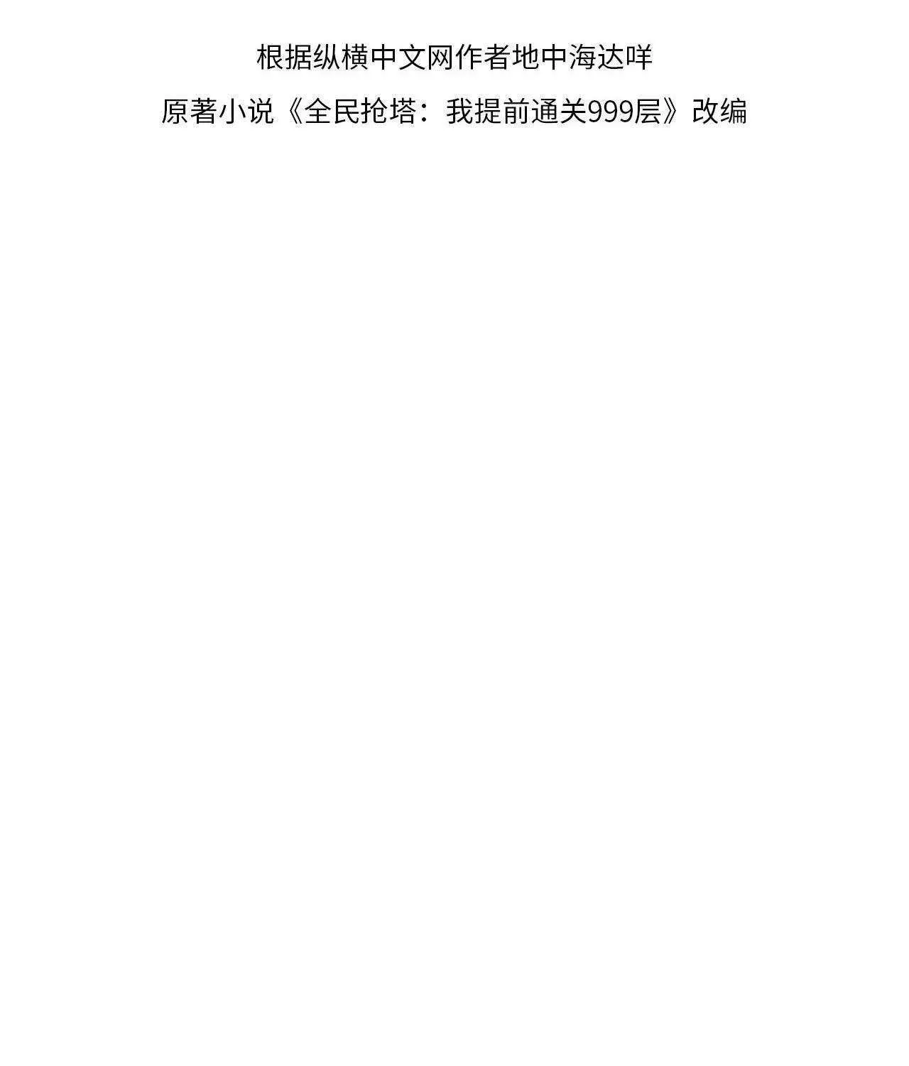 All People Scramble for the Tower, I Cleared 999 Floors in Advance Chapter 6 page 14 - 