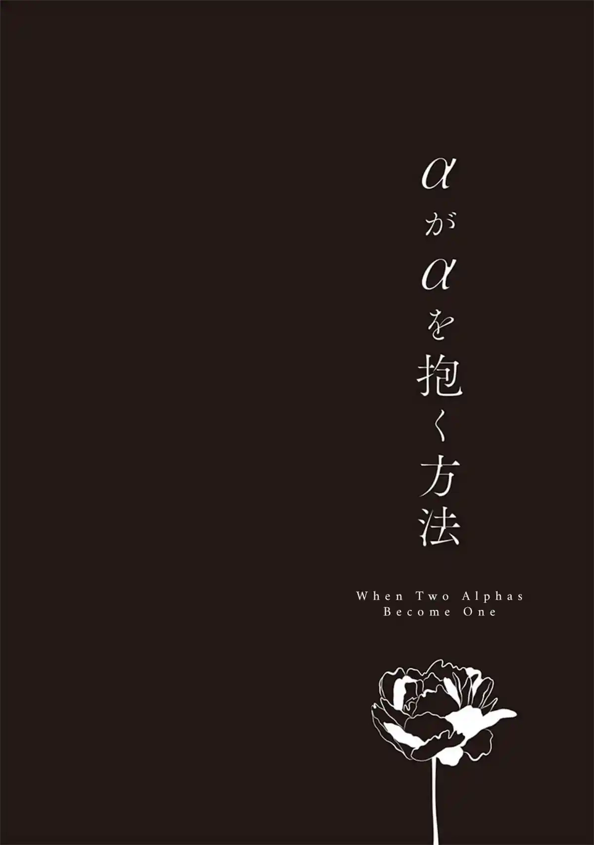 Alpha ga Alpha wo Daku Houhou Chapter 1 page 5 - 