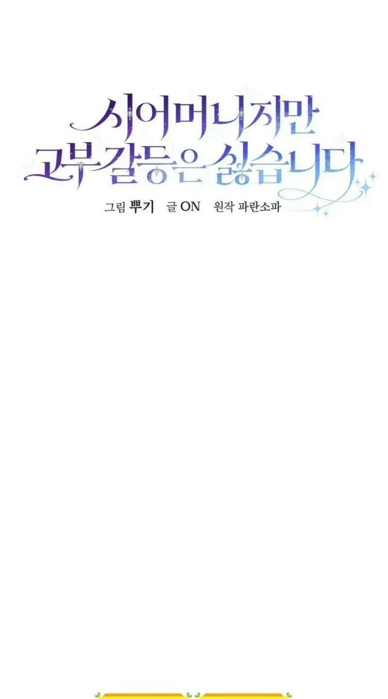 Although I Am a Mother-In-Law, I Do Not Like Conflict Between My In-Laws Chapter 1 page 108 - 