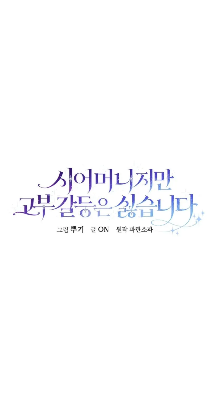 Although I Am a Mother-In-Law, I Do Not Like Conflict Between My In-Laws Chapter 31 page 33 - 