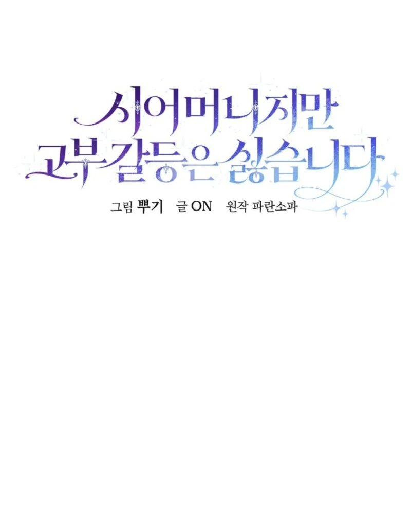 Although I Am a Mother-In-Law, I Do Not Like Conflict Between My In-Laws Chapter 49 page 55 - 